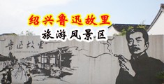 国产操逼网站视频中国绍兴-鲁迅故里旅游风景区